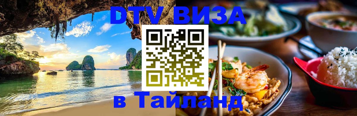 Купить DTV визу в Таиланд 